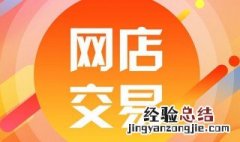 淘宝网的企业店铺是什么意思 淘宝企业店铺介绍