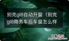 别克gl8商务车后车窗怎么样自动升降 别克gl8自动升窗