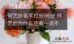 何艺纱名字打分96分 何艺纱为什么还有一点不确定