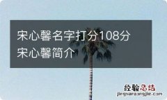 宋心馨名字打分108分 宋心馨简介