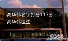 高华伟名字打分117分 高华伟医生