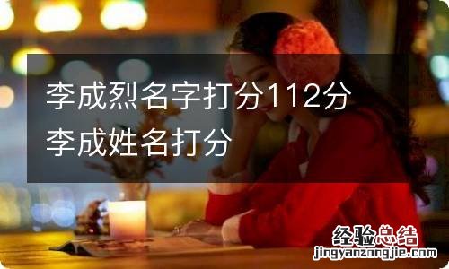 李成烈名字打分112分 李成姓名打分