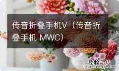 传音折叠手机 MWC 传音折叠手机V