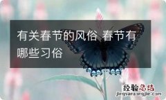 有关春节的风俗 春节有哪些习俗