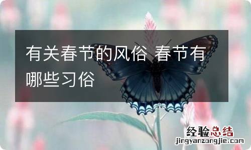 有关春节的风俗 春节有哪些习俗