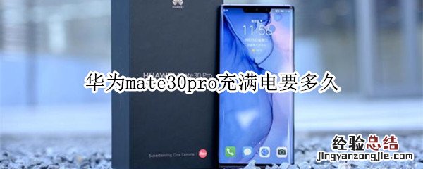 华为mate30pro充满电要多久