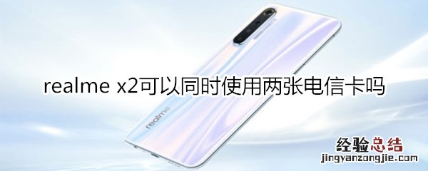 realme x2可以同时使用两张电信卡吗