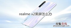 realme x2黑屏怎么办