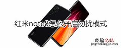 红米note8怎么开启勿扰模式