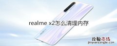 realme x2怎么清理内存