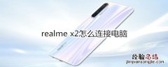 realme x2怎么连接电脑