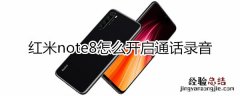 红米note8怎么开启通话录音