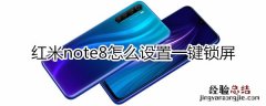 红米note8怎么设置一键锁屏