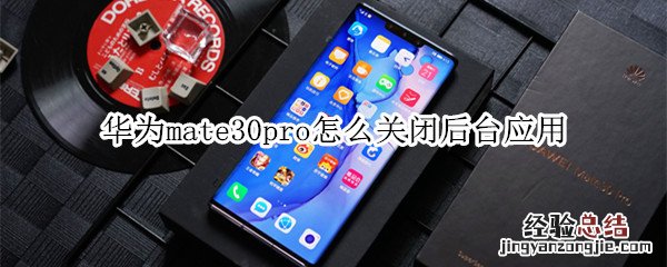 华为mate30pro怎么关闭后台应用