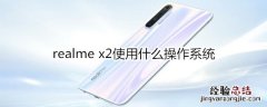 realme x2使用什么操作系统