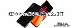 红米note8怎么打开红包助手