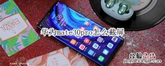 华为mate30pro怎么截屏