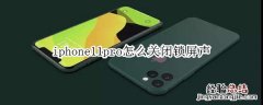 iphone11pro怎么关闭锁屏声