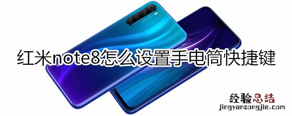 红米note8怎么设置手电筒快捷键