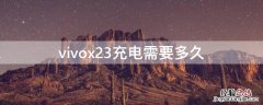 vivox23充电需要多久