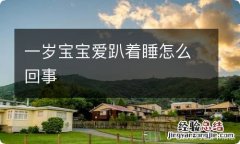 一岁宝宝爱趴着睡怎么回事