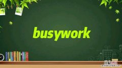 busy是什么意思