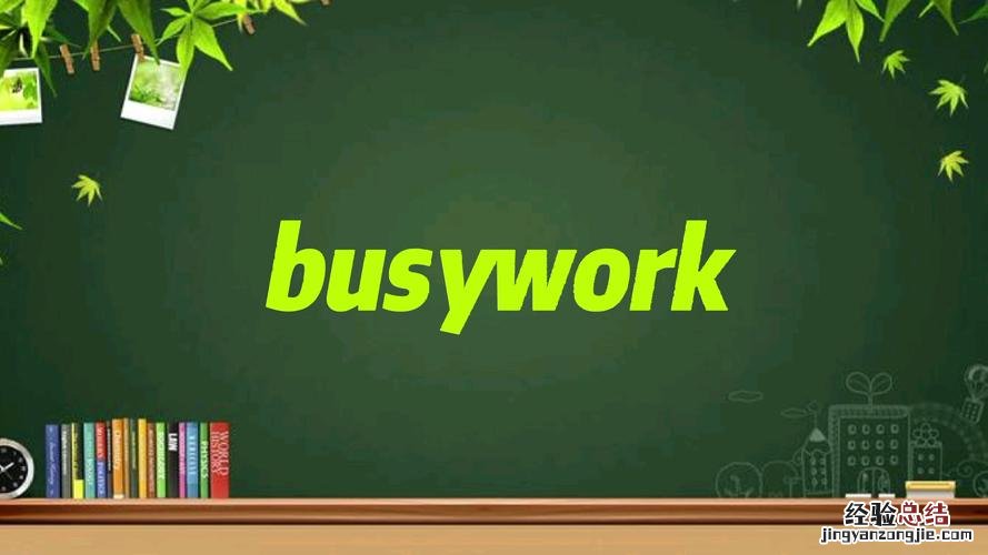 busy是什么意思