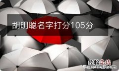 胡明聪名字打分105分