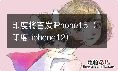 印度 iphone12 印度将首发iPhone15