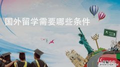 出国留学需要准备什么