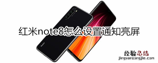 红米note8怎么设置通知亮屏