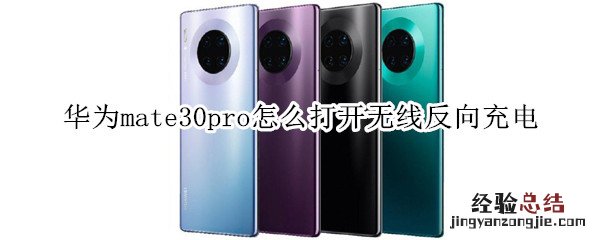 华为mate30pro怎么打开无线反向充电