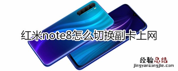 红米note8怎么切换副卡上网