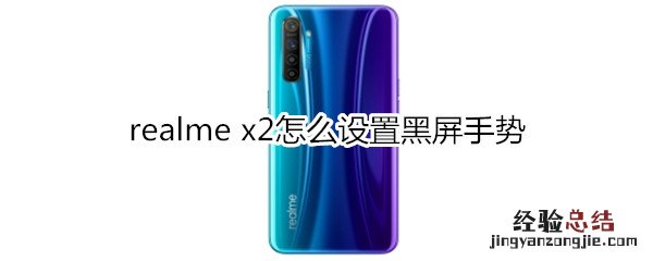 realme x2怎么设置黑屏手势