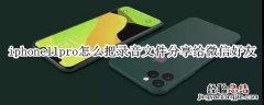 iphone11pro怎么把录音文件分享给微信好友