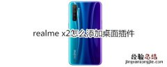 realme x2怎么添加桌面插件