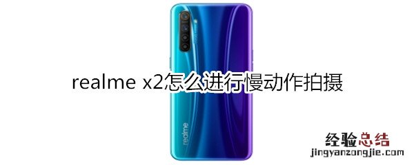 realme x2怎么进行慢动作拍摄