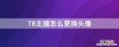 TB主播怎么更换头像 淘宝直播间头像更换