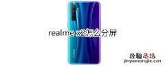 realme x2怎么分屏