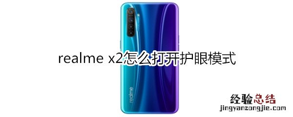 realme x2怎么打开护眼模式