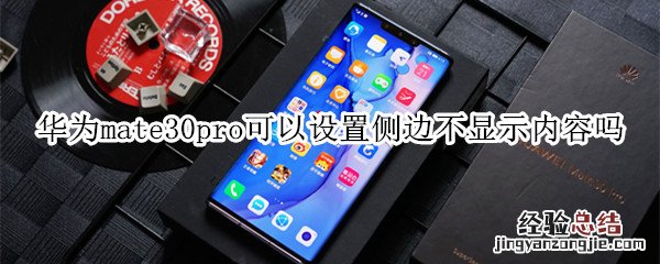 华为mate30pro可以设置侧边不显示内容吗