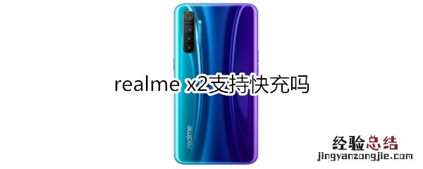 realme x2支持快充吗