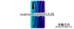 realme x2有耳机孔吗