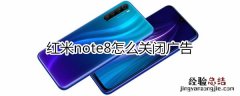 红米note8怎么关闭广告