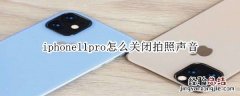 iphone11pro怎么关闭拍照声音