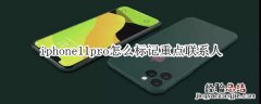 iphone11pro怎么标记重点联系人