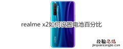 realme x2如何设置电池百分比