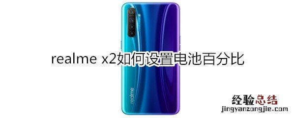 realme x2如何设置电池百分比