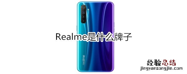 Realme是什么牌子