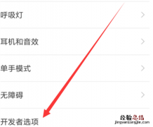 小米8开发者选项在哪设置